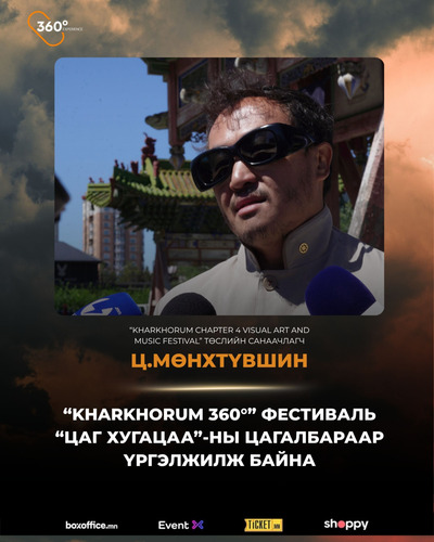 Ц.Мөнхтүвшин: “KHARKHORUM 360°” фестиваль “Цаг хугацаа”-ны цагалбараар үргэлжлүүлж байна
